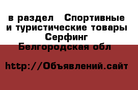  в раздел : Спортивные и туристические товары » Серфинг . Белгородская обл.